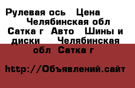 295/80R22.5 Yokohama 104ZR 152/148M Рулевая ось › Цена ­ 21 100 - Челябинская обл., Сатка г. Авто » Шины и диски   . Челябинская обл.,Сатка г.